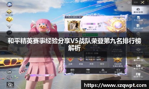 和平精英赛事经验分享V5战队荣登第九名排行榜解析