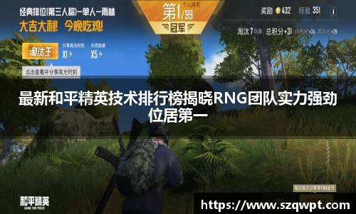 最新和平精英技术排行榜揭晓RNG团队实力强劲位居第一