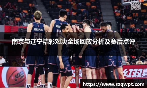 南京与辽宁精彩对决全场回放分析及赛后点评