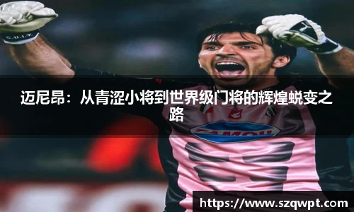 迈尼昂：从青涩小将到世界级门将的辉煌蜕变之路