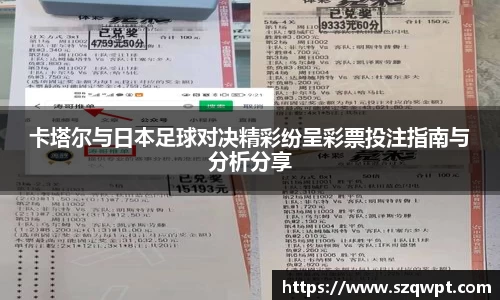 卡塔尔与日本足球对决精彩纷呈彩票投注指南与分析分享