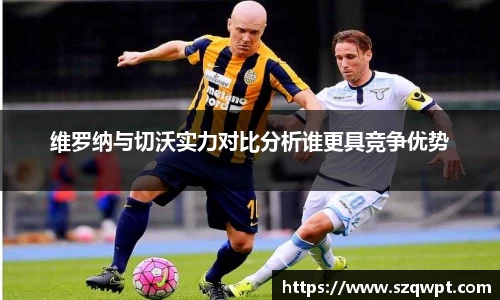 维罗纳与切沃实力对比分析谁更具竞争优势